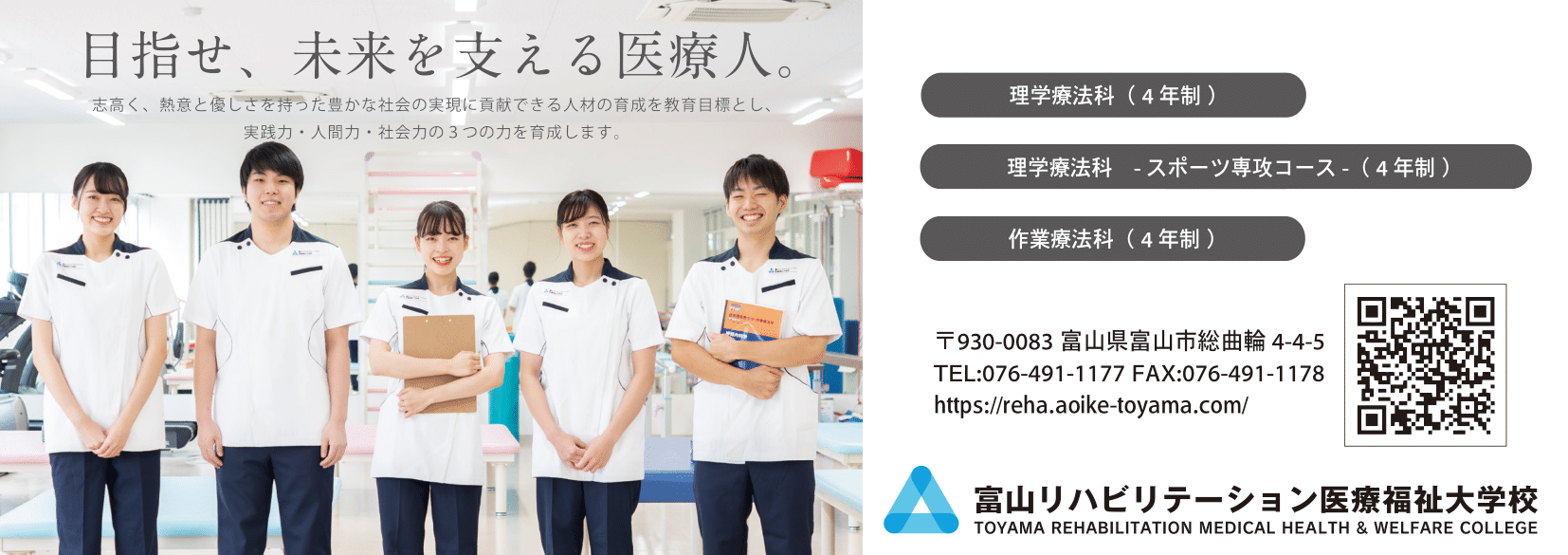富山リハビリテーション医療福祉大学校広告