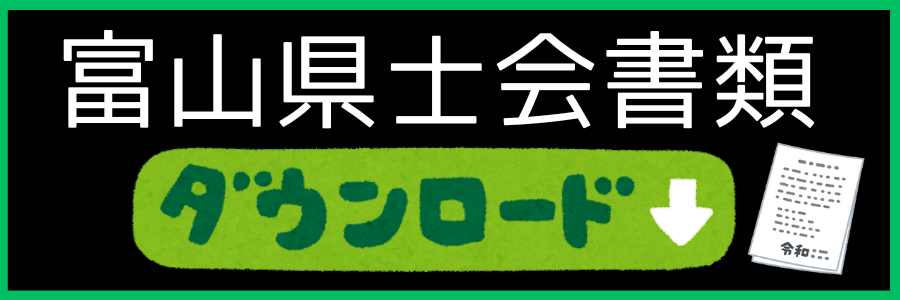 県士会書類DL