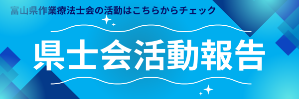 県士会活動報告