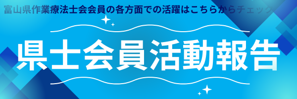 県士会員活動報告
