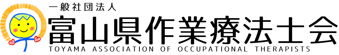 一般社団法人 富山県作業療法士会