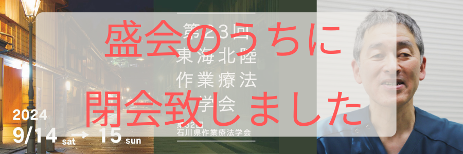 第23回東海北陸作業療法学会