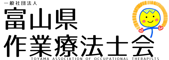 一般社団法人 富山県作業療法士会