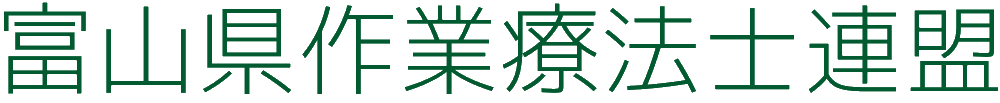富山県作業療法士連盟HP