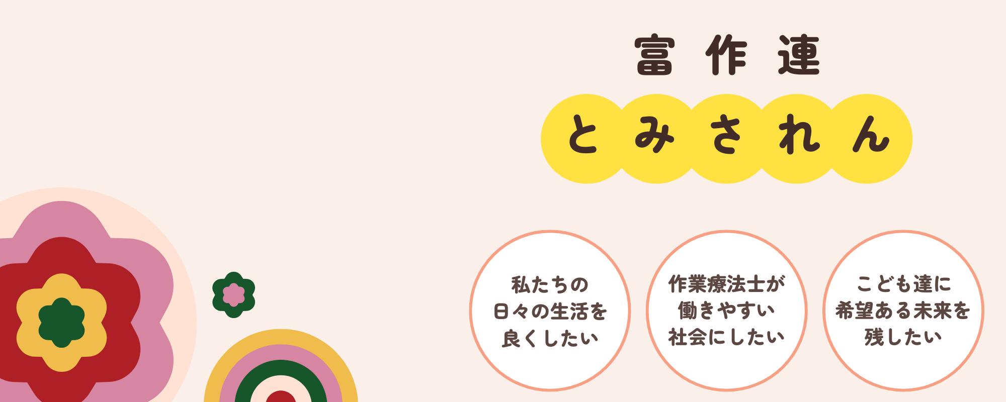 富山県作業療法士連盟HP